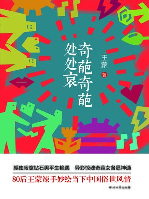 cover image of 奇葩奇葩处处哀